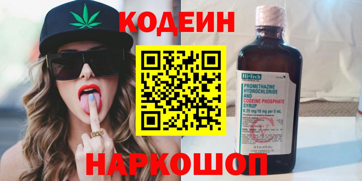 Кодеин Purple Drank Аксай
